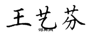 丁謙王藝芬楷書個性簽名怎么寫