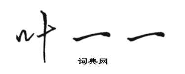 駱恆光葉一一行書個性簽名怎么寫