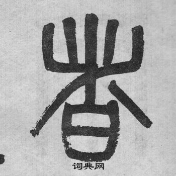 吳大澂李公廟碑中者的寫法