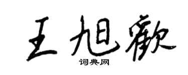 王正良王旭歡行書個性簽名怎么寫