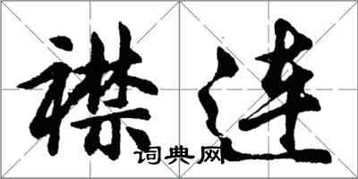 胡問遂襟連行書怎么寫