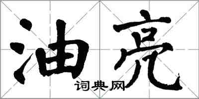 翁闓運油亮楷書怎么寫