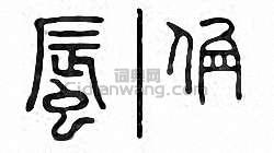 “蜃”篆刻印章