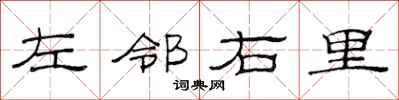 范連陞左鄰右里隸書怎么寫