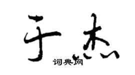 曾慶福於傑行書個性簽名怎么寫
