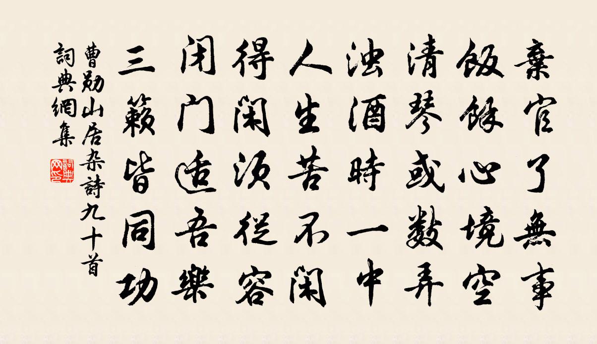 曹勛山居雜詩九十首書法作品欣賞