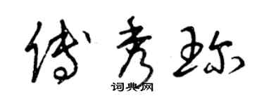 曾慶福傅秀珍草書個性簽名怎么寫