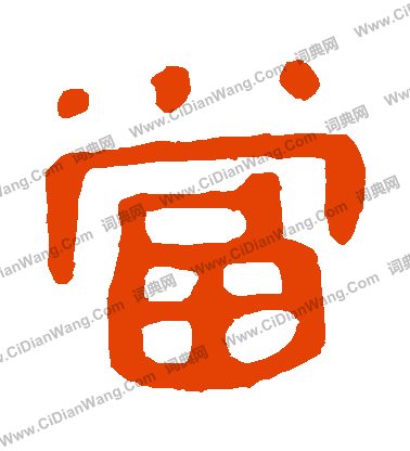 馬王堆帛書寫的當