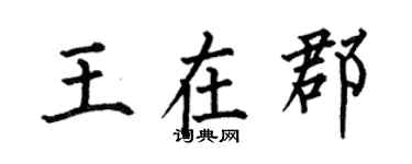 何伯昌王在郡楷書個性簽名怎么寫