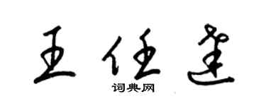 梁錦英王任達草書個性簽名怎么寫