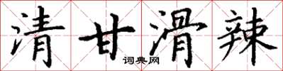 丁謙清甘滑辣楷書怎么寫