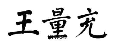 翁闓運王量充楷書個性簽名怎么寫