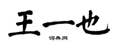 翁闓運王一也楷書個性簽名怎么寫