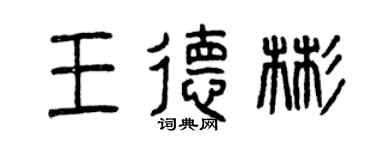 曾慶福王德彬篆書個性簽名怎么寫
