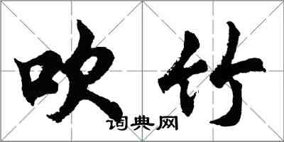 胡問遂吹竹行書怎么寫