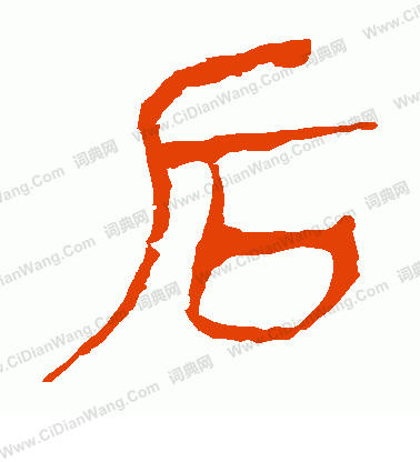 馬王堆帛書寫的後