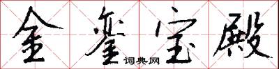 易換的意思_易換的解釋_國語詞典