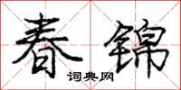 龐中華春錦行書怎么寫