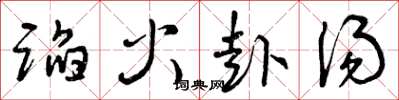 曾慶福蹈火赴湯草書怎么寫