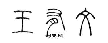 陳聲遠王有文篆書個性簽名怎么寫