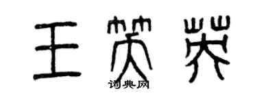 曾慶福王笑英篆書個性簽名怎么寫