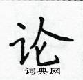 侯登峰寫的硬筆楷書論