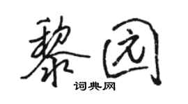 駱恆光黎園行書個性簽名怎么寫