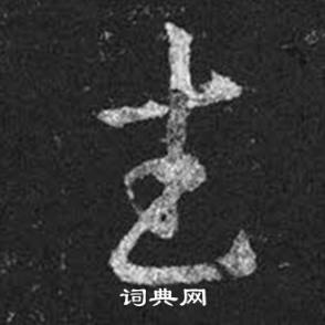 王羲之在十七帖中寫的武