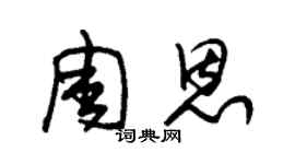 朱錫榮周恩草書個性簽名怎么寫