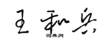 駱恆光王和兵草書個性簽名怎么寫
