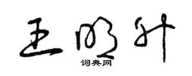 曾慶福王明升草書個性簽名怎么寫