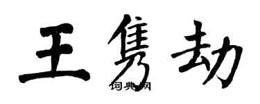 翁闓運王雋劫楷書個性簽名怎么寫