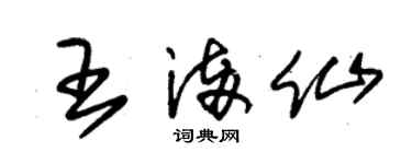 朱錫榮王滿仙草書個性簽名怎么寫
