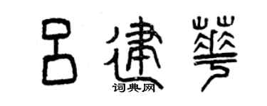 曾慶福呂建華篆書個性簽名怎么寫