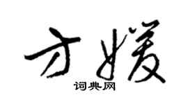 梁錦英方媛草書個性簽名怎么寫