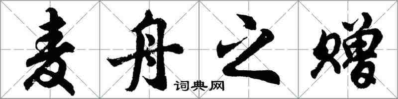 胡問遂麥舟之贈行書怎么寫