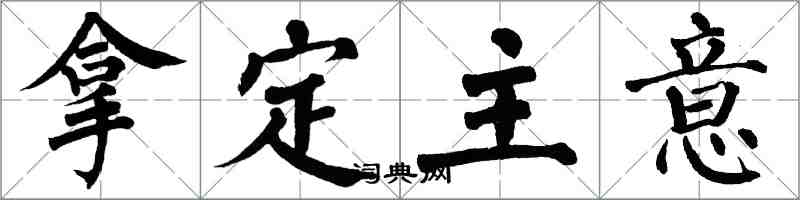 翁闓運拿定主意楷書怎么寫