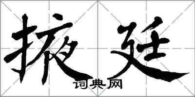 翁闓運掖廷楷書怎么寫