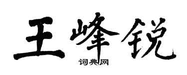 翁闓運王峰銳楷書個性簽名怎么寫