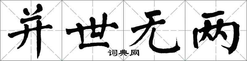 翁闓運並世無兩楷書怎么寫