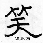 駱恆光寫的硬筆隸書笑