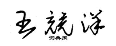 朱錫榮王競洋草書個性簽名怎么寫