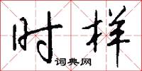 閭舍的意思_閭舍的解釋_國語詞典