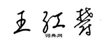 梁錦英王紅郁草書個性簽名怎么寫