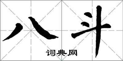 翁闓運八斗楷書怎么寫