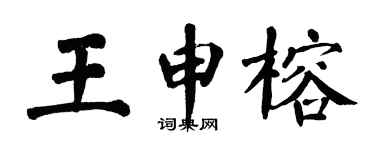 翁闓運王申榕楷書個性簽名怎么寫