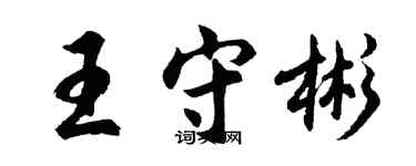 胡問遂王守彬行書個性簽名怎么寫