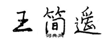 曾慶福王簡遙行書個性簽名怎么寫