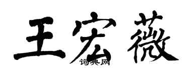 翁闓運王宏薇楷書個性簽名怎么寫