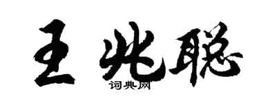 胡問遂王兆聰行書個性簽名怎么寫
